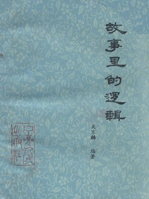 cover image of 故事里的逻辑( Logic in Stories)
